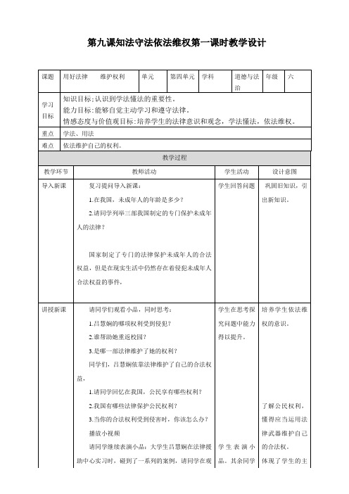 部编版道德与法治小学六年级上册9《知法守法 依法维权》教学设计