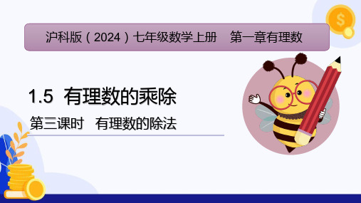 有理数的乘除(第3课时 有理数的除法) 课件(共43张PPT)  沪科版(2024)七年级数学上册