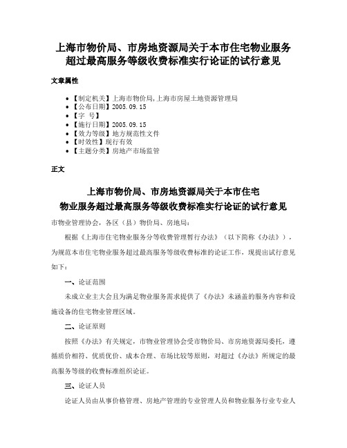 上海市物价局、市房地资源局关于本市住宅物业服务超过最高服务等级收费标准实行论证的试行意见