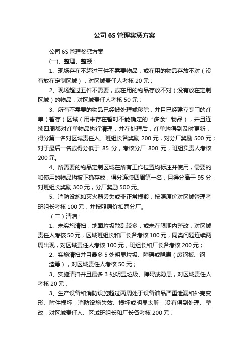 公司6S管理奖惩方案