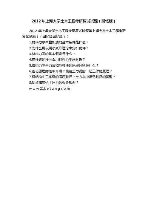 2012年上海大学土木工程考研复试试题（回忆版）