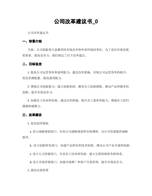 公司改革建议书_0