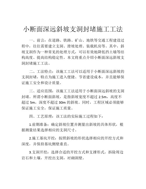 小断面深远斜坡支洞封堵施工工法