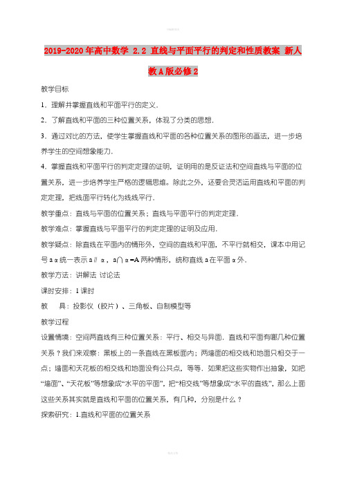 2019-2020年高中数学 2.2 直线与平面平行的判定和性质教案 新人教A版必修2