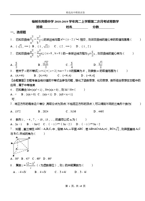 榆树市高级中学2018-2019学年高二上学期第二次月考试卷数学