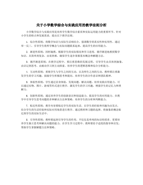 关于小学数学综合与实践应用的教学法则分析