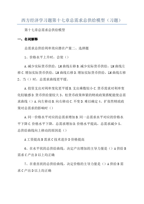 西方经济学习题第十七章总需求总供给模型(习题)