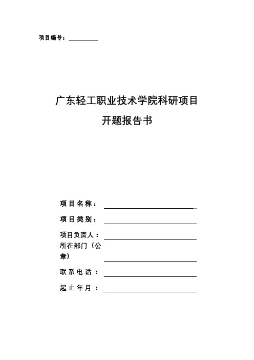 广东轻工职业技术学院科研项目开题报告书【模板】