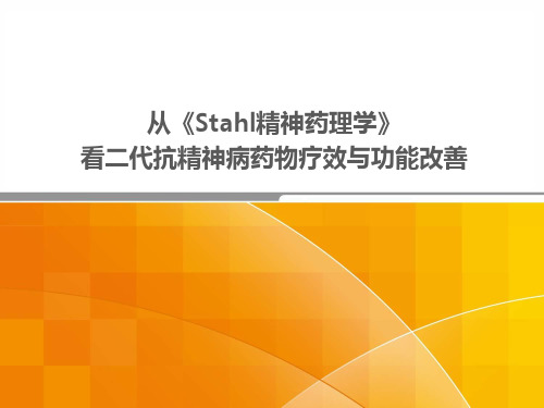 从《Stahl精神药理学》看二代抗精神病药物疗效及功能改善