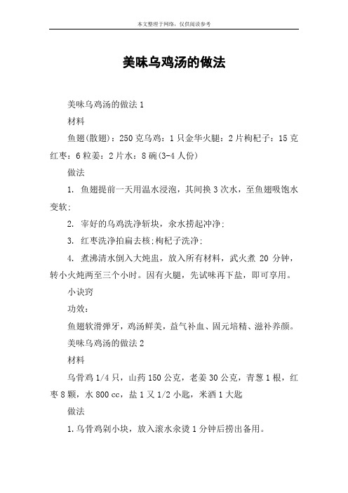 美味乌鸡汤的做法