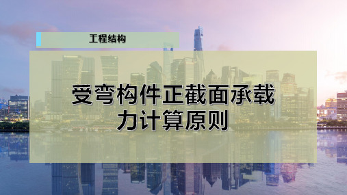 受弯构件正截面承载力计算原则