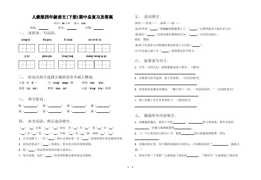 人教版四年级语文(下册)期中总复习及答案