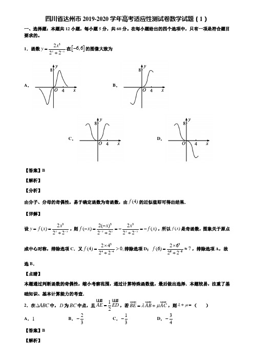 四川省达州市2019-2020学年高考适应性测试卷数学试题(1)含解析