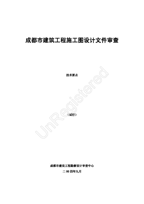 11588成都市建筑工程施工图设计文件审查技术要点190402