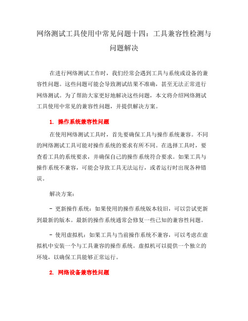 网络测试工具使用中常见问题十四：工具兼容性检测与问题解决(十)