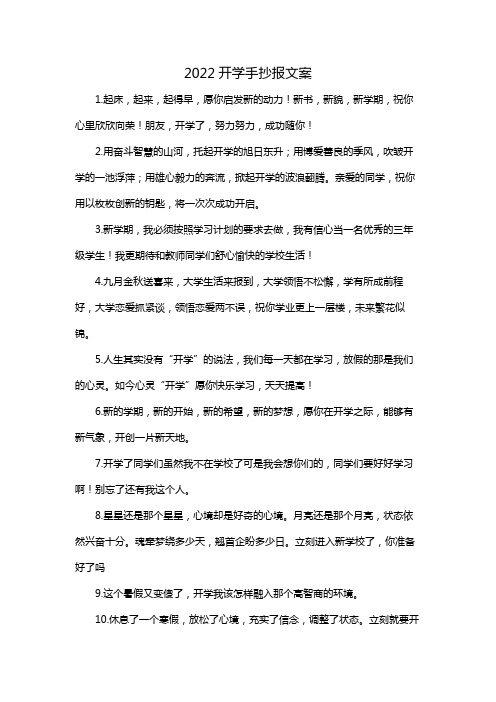 2022开学手抄报文案