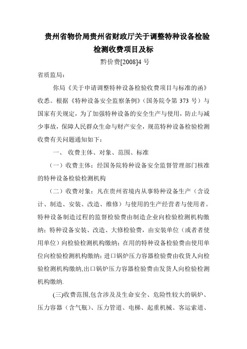 贵州省物价局贵州省财政厅关于调整特种设备检验检测收费项目及标