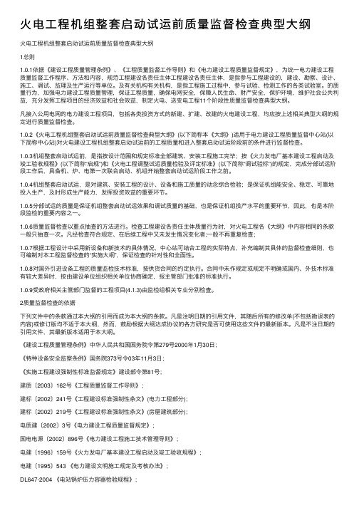 火电工程机组整套启动试运前质量监督检查典型大纲