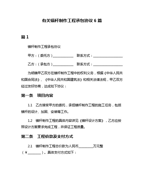 有关锚杆制作工程承包协议6篇