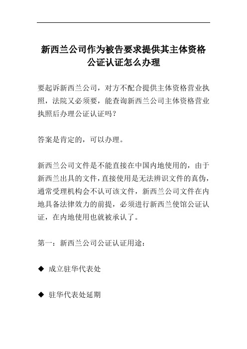 新西兰公司作为被告要求提供其主体资格公证认证怎么办理