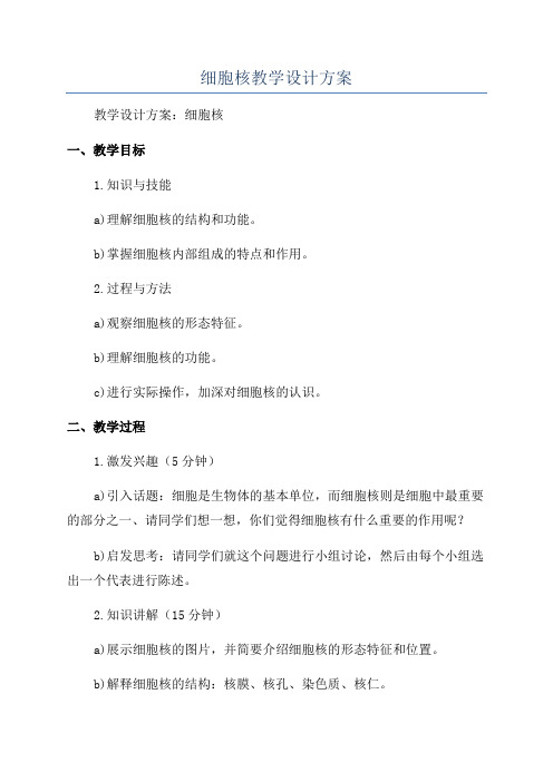 细胞核教学设计方案