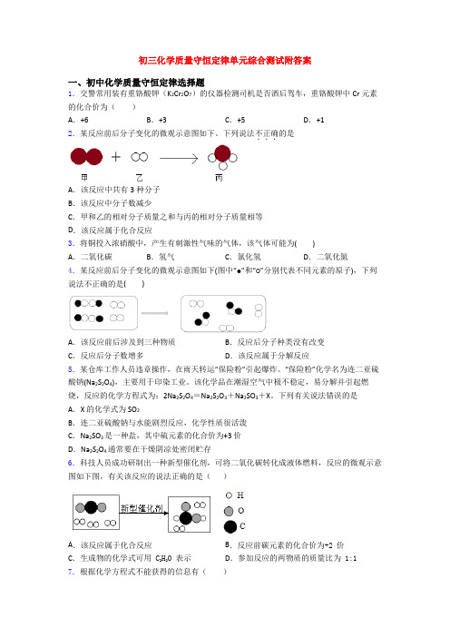 初三化学质量守恒定律单元综合测试附答案