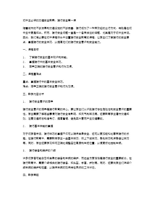 初中生必修的交通安全教案：骑行安全第一课