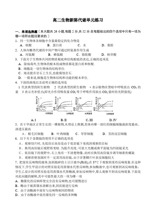 高二生物新陈代谢单元练习