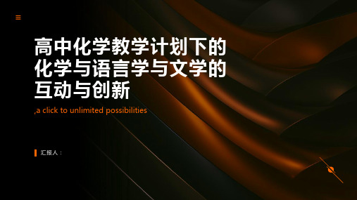 高中化学教学计划下的化学与语言学与文学的互动与创新