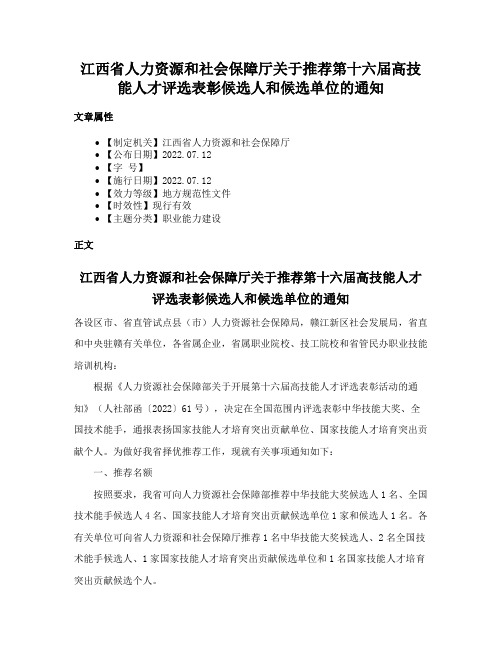 江西省人力资源和社会保障厅关于推荐第十六届高技能人才评选表彰候选人和候选单位的通知