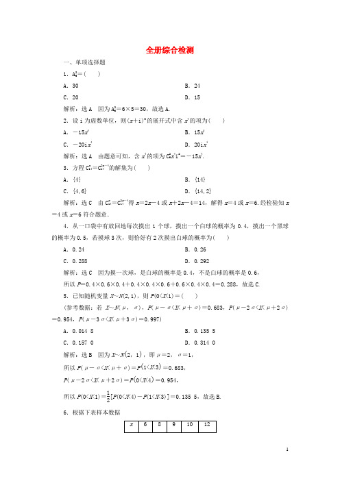 新教材高中数学全册综合检测新人教A版选择性必修第三册