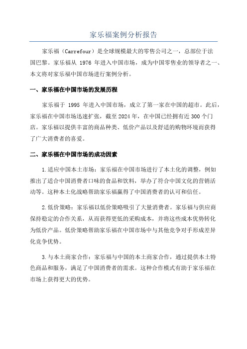 家乐福案例分析报告