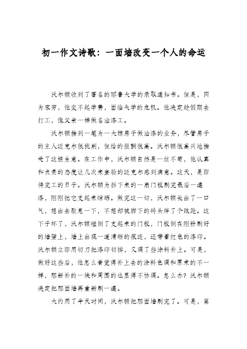 初一作文诗歌：一面墙改变一个人的命运