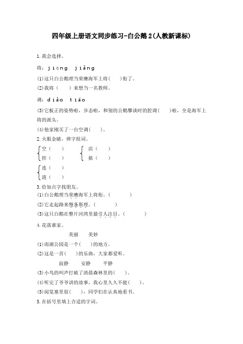 四年级上册语文同步练习-白公鹅2-人教新课标