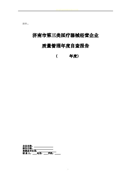 济南市第三类医疗器械经营企业质量管理年度自查报告