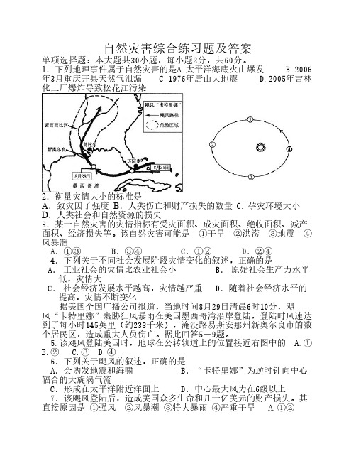 自然灾害综合练习题及答案