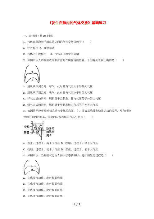 七年级生物下册第四单元第三章第二节《发生在肺内的气体交换》基础练习人教版