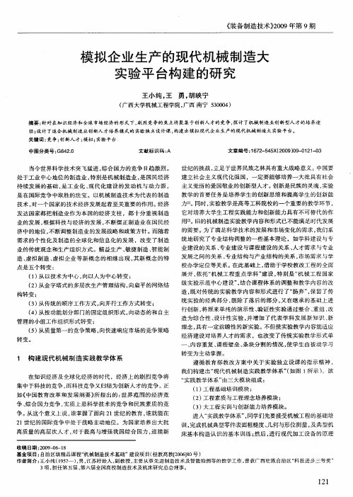 模拟企业生产的现代机械制造大实验平台构建的研究