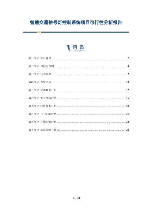 智慧交通信号灯控制系统项目可行性分析报告