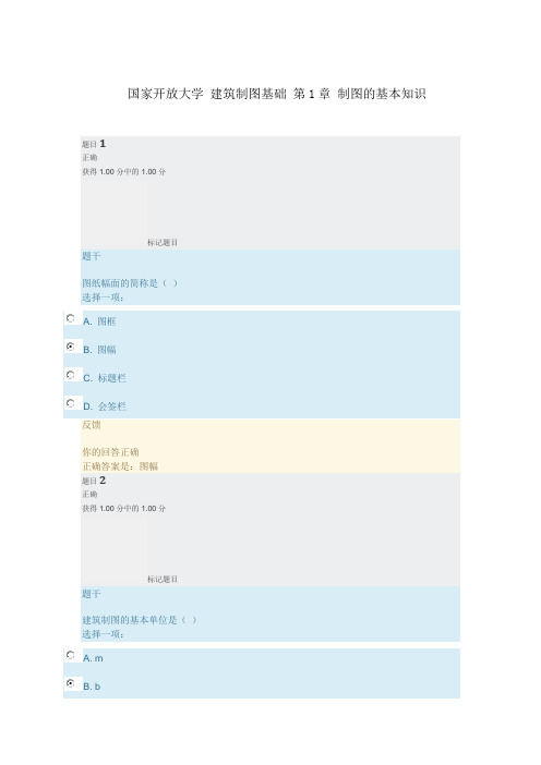 国家开放大学 建筑制图基础 第1章 制图的基本知识答案