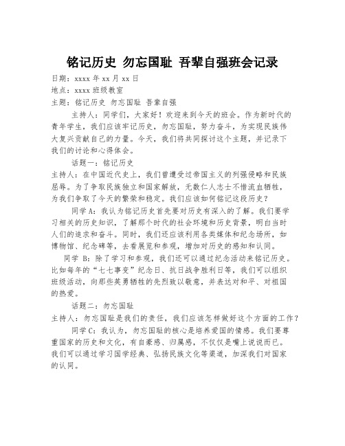 铭记历史 勿忘国耻 吾辈自强班会记录