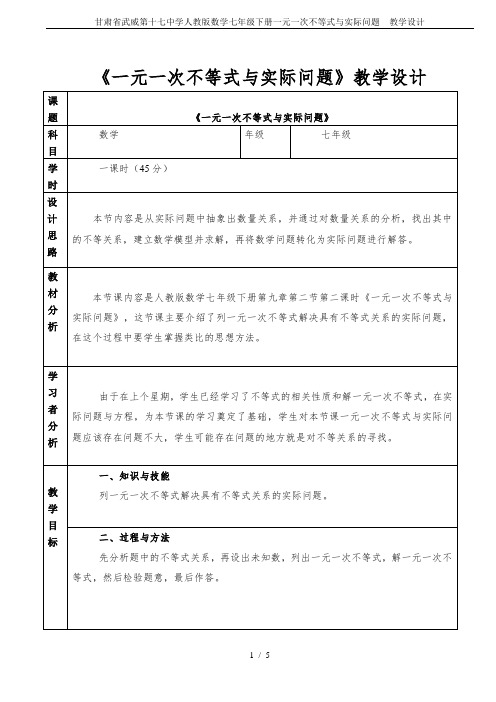 甘肃省武威第十七中学人教版数学七年级下册一元一次不等式与实际问题  教学设计