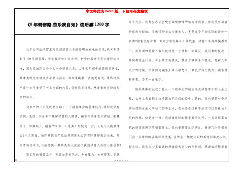 《9年销售路,苦乐我自知》读后感1200字