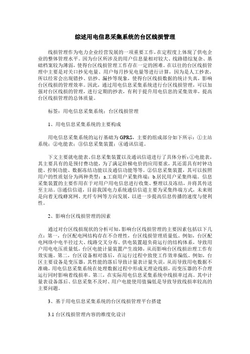 综述用电信息采集系统的台区线损管理