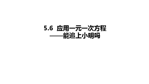 5.6应用一元一次方程---能追上小明吗