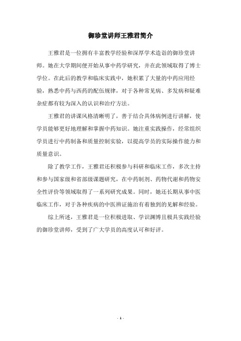 御珍堂讲师王雅君简介