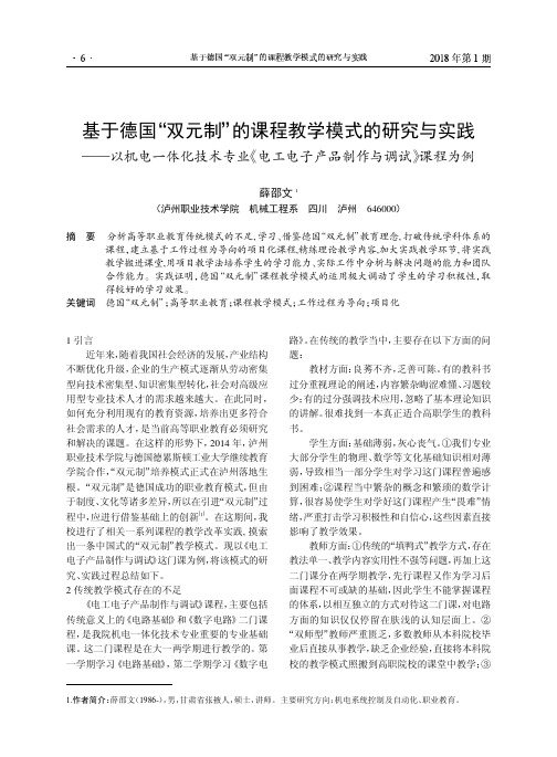 基于德国“双元制”的课程教学模式的研究与实践——以机电一体化技术专业《电工电子产品制作与调试》课程为