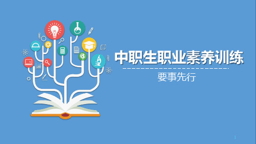 北师大版2023-2024学年中职生职业素养训练同步教学 要事先行 教学PPT模板