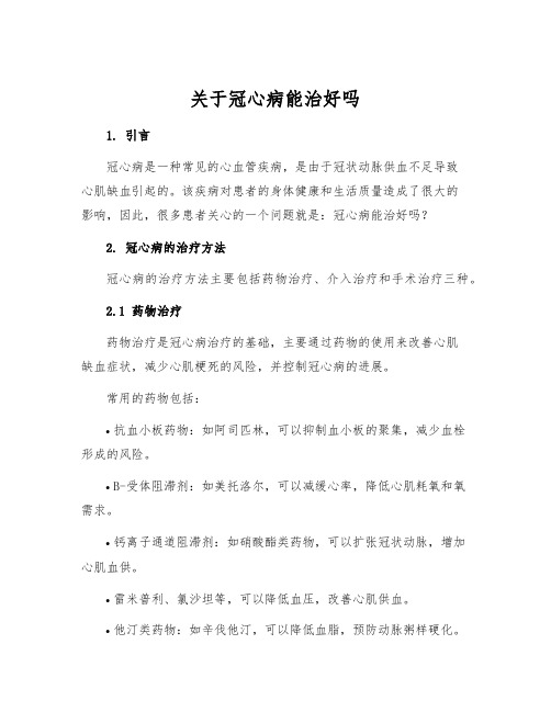 关于冠心病能治好吗