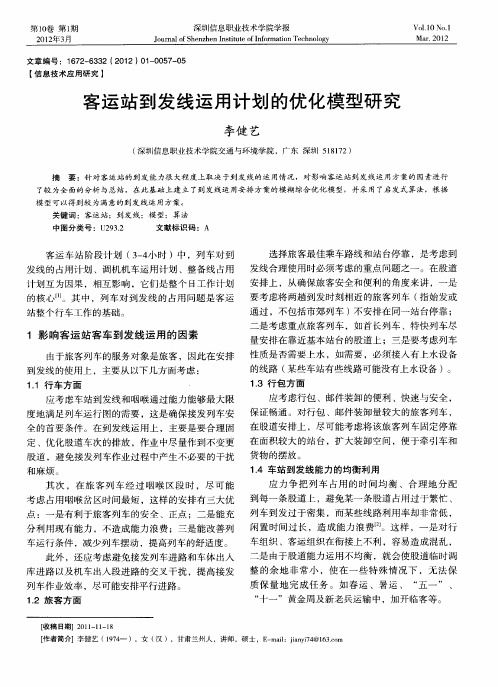 客运站到发线运用计划的优化模型研究